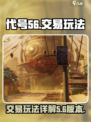 代号56交易玩法怎么玩介绍