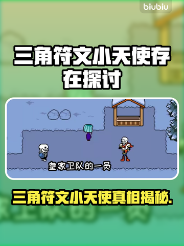 三角符文小天使曝光！游戏隐藏彩蛋大揭秘🔥🎮截图1