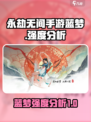 永劫无间手游蓝梦怎么样介绍