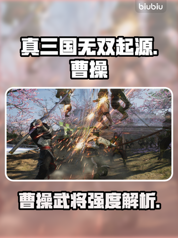 真三国无双起源🔥曹操超强攻略💥截图1