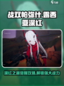 战双帕弥什：露西亚深红之渊🔥超强攻略来啦！