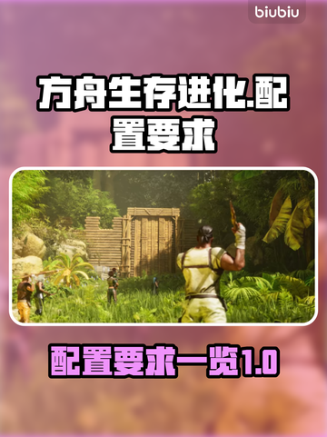 方舟生存飞升配置要求💥低配也能玩转🎮截图1