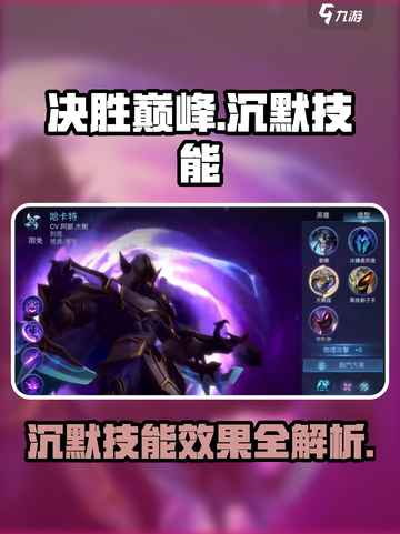 决胜巅峰沉默技能介绍介绍截图1