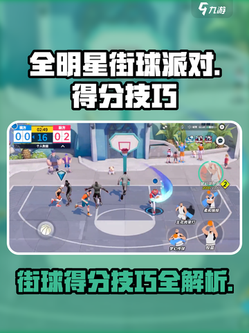 全明星街球派对得分技巧有哪些介绍截图1