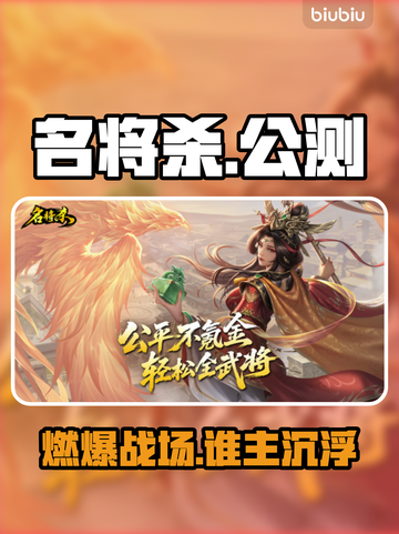 🔥《名将杀》公测炸裂来袭！🎮截图1