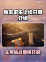 秋末求生上线日期🔥重磅揭秘🎮