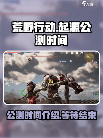 荒野起源🔥公测时间曝光，快来抢先知道！截图1
