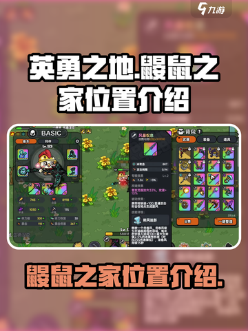英勇之地鼹鼠之家在哪介绍截图1