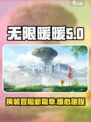 无限暖暖是第几代暖暖介绍