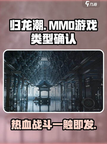 归龙潮是mmo吗介绍截图1