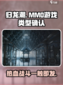 归龙潮是mmo吗介绍