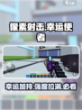像素射击幸运使者✨超强用法揭秘，强度逆天必看！