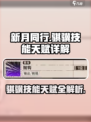 新月同行：骐骥技能天赋全解析，一键提升战力💥🔥