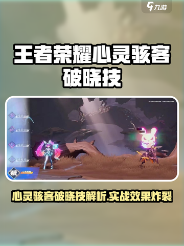 王者荣耀星之破晓⚡心灵骇客破晓技太强了！截图1