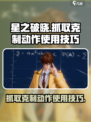 星之破晓抓取克制动作怎么用介绍