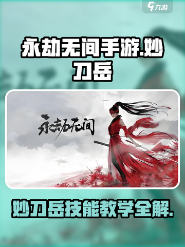 永劫无间手游妙刀岳怎么用介绍截图1