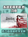 永劫无间手游妙刀岳怎么用介绍