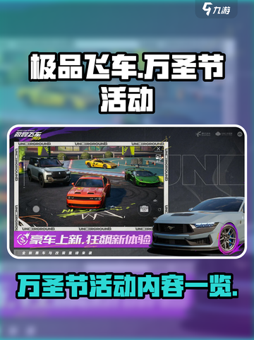 极品飞车集结万圣节有什么活动介绍截图1