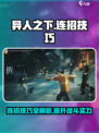 异人之下手游连招技巧介绍