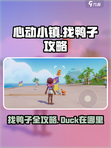 心动小镇🔥找鸭子秘籍💡超全攻略来了！🎉截图1