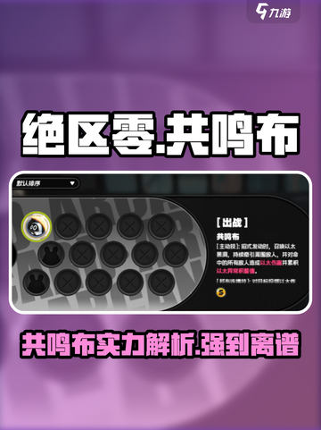 绝区零共鸣布强吗介绍截图1
