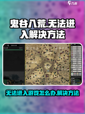 鬼谷八荒进不去怎么办介绍截图1