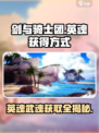 剑与骑士团🔥英魂武魂获取秘籍💡