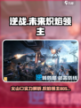 逆战未来火山口实力怎么样介绍