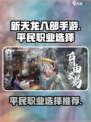 新天龙八部手游平民职业怎么选介绍