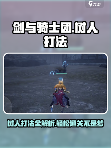 剑与骑士团树人怎么打介绍截图1