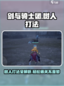 剑与骑士团树人怎么打介绍