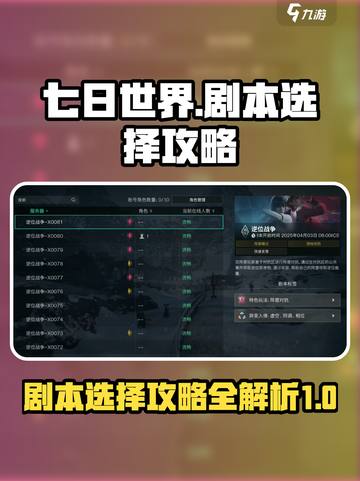 七日世界🔥剧本选择全攻略，新手必看！截图1