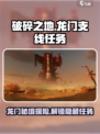 破碎之地龙门支线🔥《明日方舟》必做任务指南！