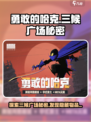 勇敢的哈克三候广场秘密是什么介绍