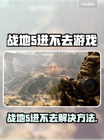 💥战地5进不去游戏？平台频频弹出问题解决方案！截图1