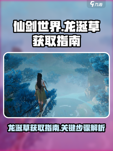 仙剑世界龙涎草怎么获取介绍截图1