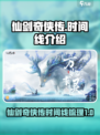 仙剑世界时间线介绍介绍