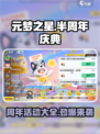 元梦之星🎉半周年豪礼大曝光！游戏狂欢等你来✨