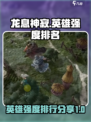 龙息神寂英雄排行介绍介绍