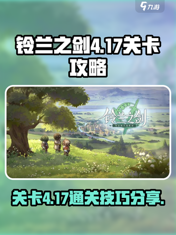 铃兰之剑4-17关卡攻略介绍截图1