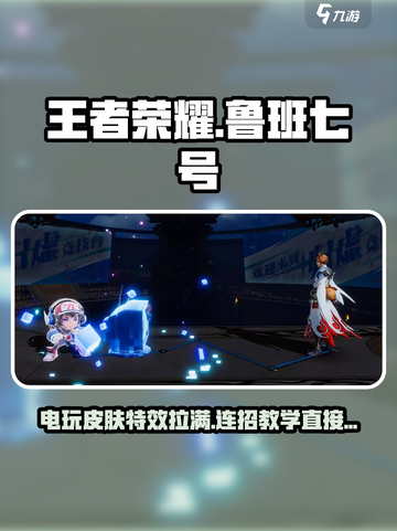 星之破晓🔥鲁班七号技能连招攻略💡截图1