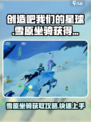 我们的星球🔥雪原坐骑获取攻略💥超简单方法分享！