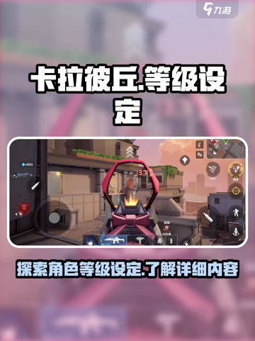 卡拉彼丘💥等级设定全揭秘！新手必看🔥截图1