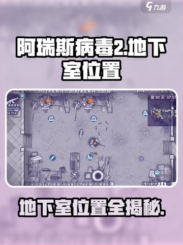 阿瑞斯病毒2地下室在哪介绍截图1