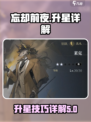 忘却前夜升星是什么介绍