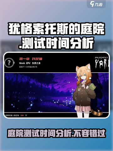 犹格索托斯的庭院🔥测试时间曝光，游戏上线倒计时！截图1