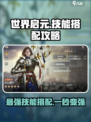 世界启元技能搭配攻略介绍