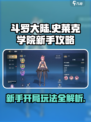 斗罗大陆史莱克学院新手攻略分享介绍