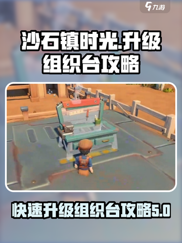 沙石镇时光🔥组织台升级攻略来啦！轻松满级不是梦截图1