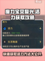魔力宝贝复兴🔥活力获取秘籍💎快速满级不是梦！